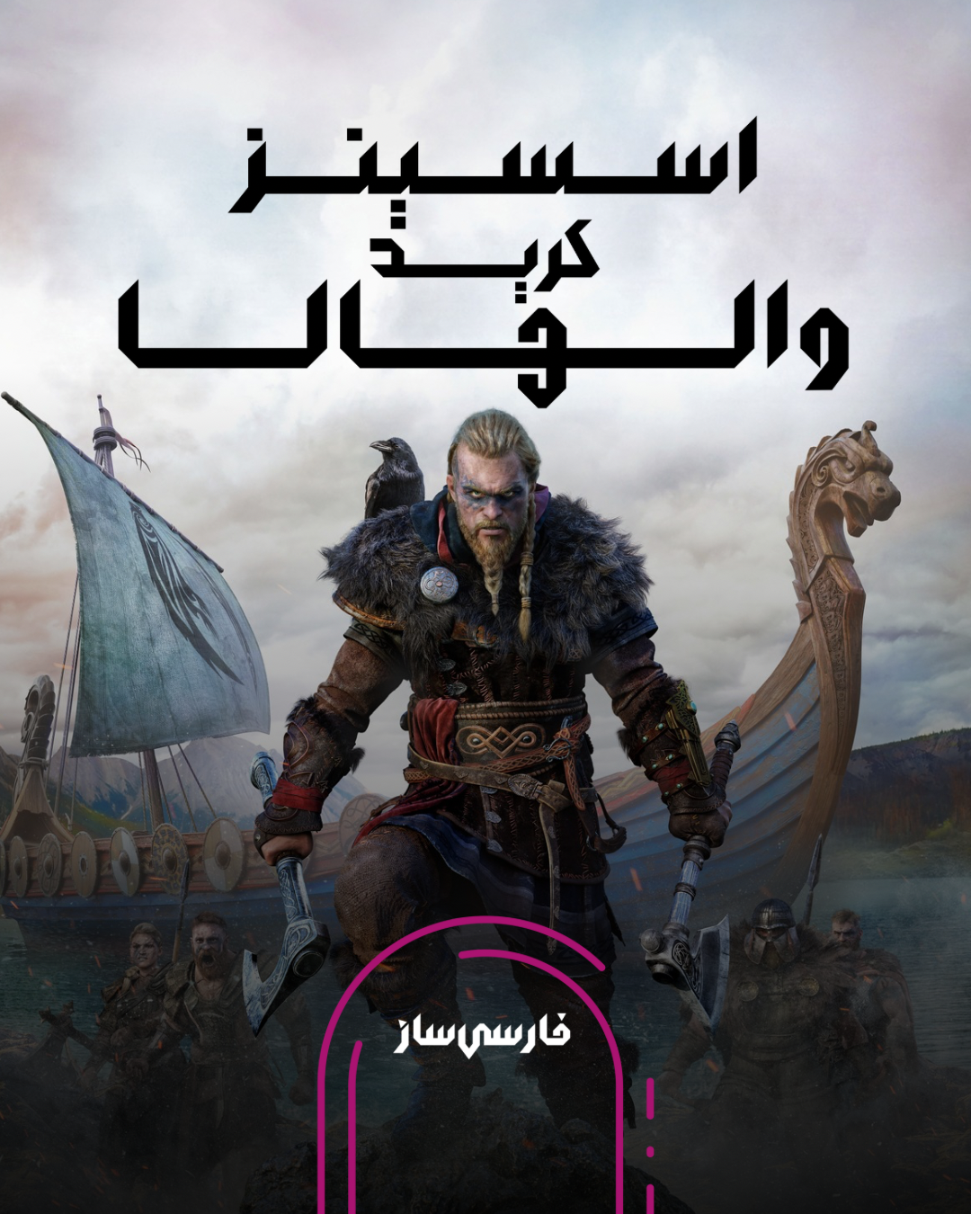 دانلود فارسی ساز بازی Assassin's Creed Valhalla 1