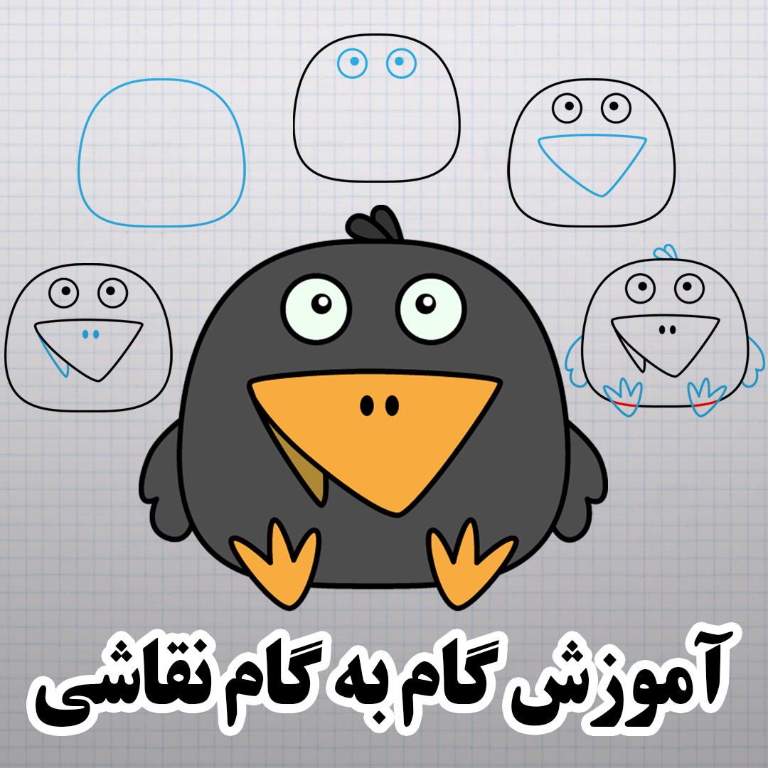آموزش نقاشی کلاغ | نقاشی پرندگان