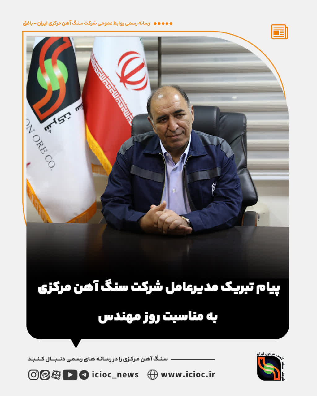 پیام تبریک مدیرعامل شرکت سنگ آهن مرکزی ایران به مناسبت روز مهندس