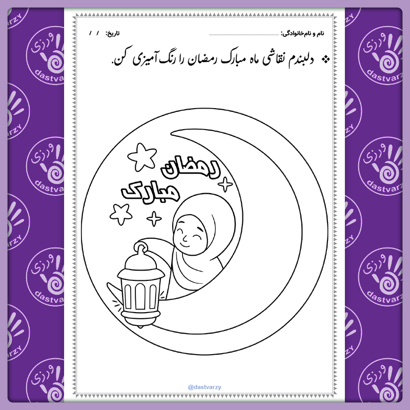 کاربرگ به مناسبت ماه رمضان | کاربرگ رنگ آمیزی ماه مبارک رمضان | کاربرگ مذهبی دخترانه