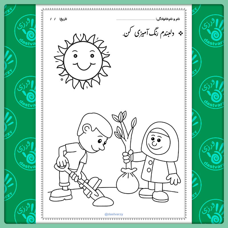 کاربرگ به مناسبت روز درختکاری | کاربرگ رنگ آمیزی روز درختکاری | کاربرگ دخترانه