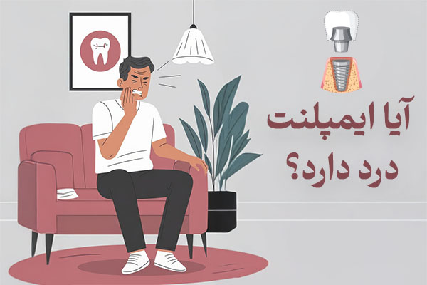 درد ایمپلنت دندان