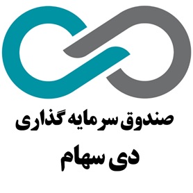 صندوق سرمایه‌گذاری دی سهام در بورس تهران درج شد