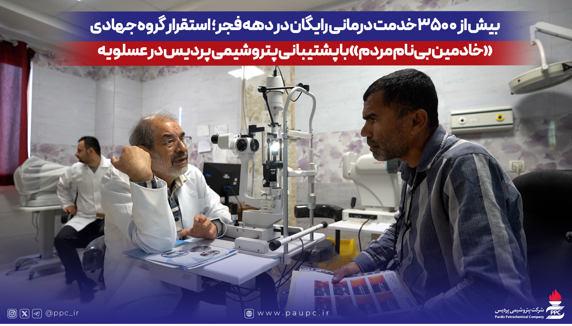 استقرار گروه جهادی «خادمین بی‌نام مردم» با پشتیبانی پتروشیمی پردیس در عسلویه