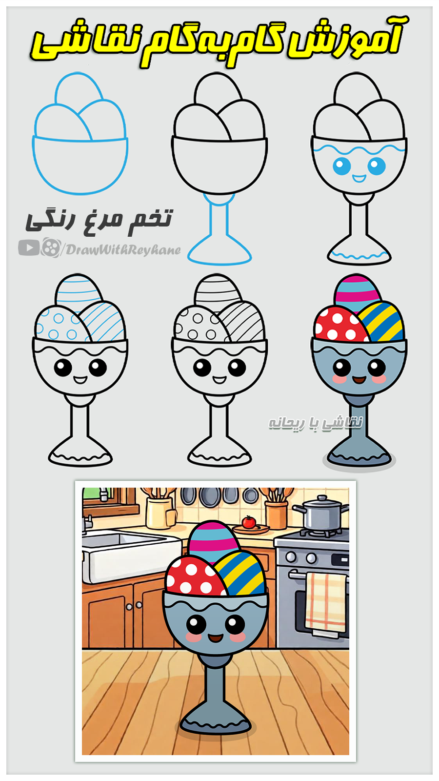 آموزش نقاشی تخم مرغ رنگی | نقاشی سفره هفت سین | نقاشی عید نوروز