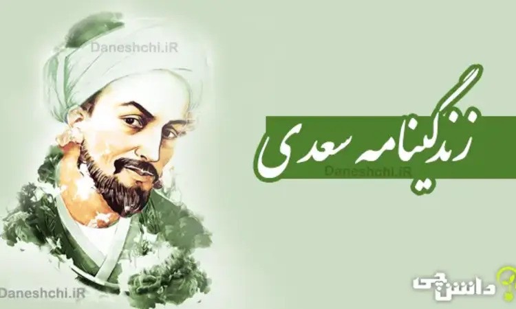 زندگی نامه سعدی شیرازی