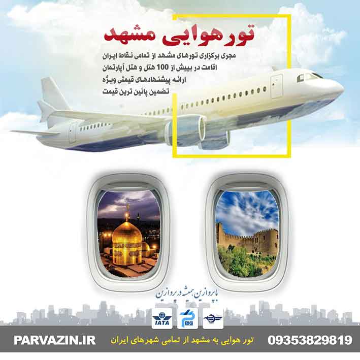 تور هوایی مشهد از تبریز- 09353829819