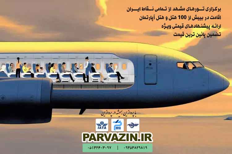 تور هوایی به مشهد از اصفهان با هتل فولبرد
