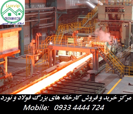 خرید کارخانه ذوب آهن