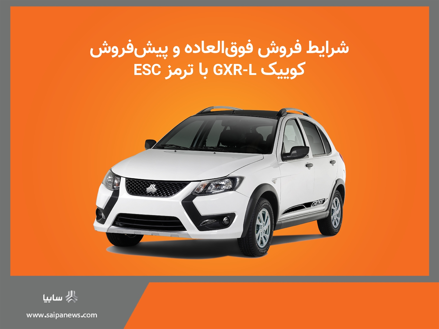 آغاز شرایط فروش خودرو کوییک GXR-L از روز چهارشنبه + بخشنامه