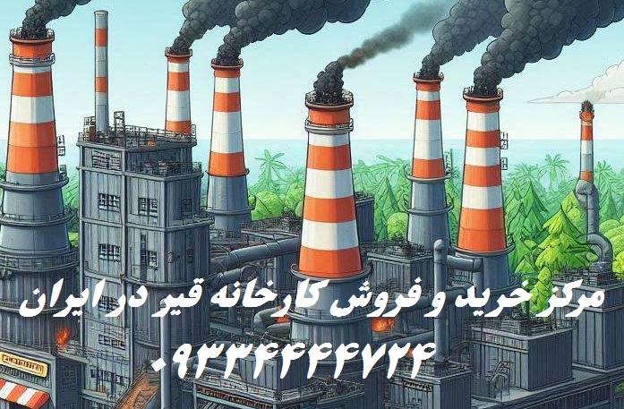 خرید کارخانه قیر اصفهان