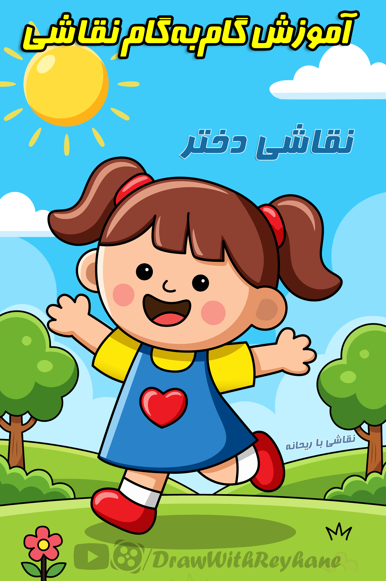 آموزش نقاشی دختر | نقاشی کاراکتر بچه