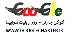 گوگل چارتر،بلیت چارتر،خرید بلیط پرواز،googlecharter،چارتر هواپیما،724