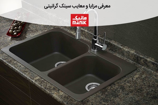 معرفی مزایا و معایب سینک گرانیتی