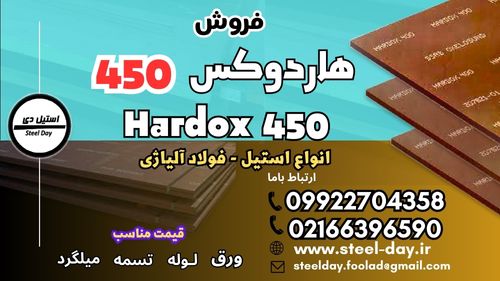 ورق هاردوکس 450-فولاد هاردوکس 450-فروش هاردوکس 450- قیمت هاردوکس