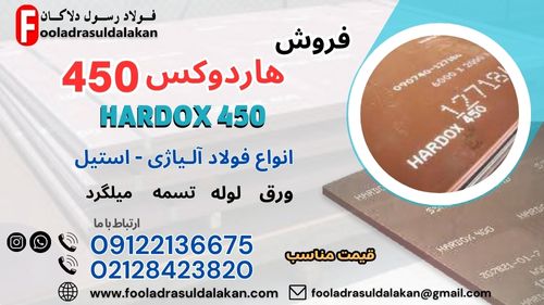 ورق هاردوکس 450-فولاد هاردوکس 450-فروش هاردوکس 450- قیمت هاردوکس