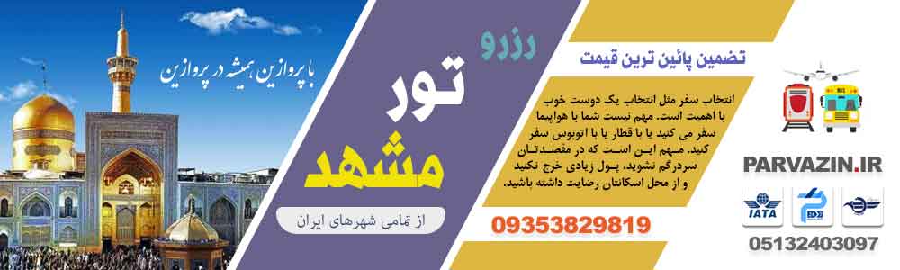 تور مشهد از سمنان هوایی و زمینی