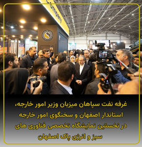 غرفه شرکت نفت سپاهان میزبان وزیر امور خارجه، استاندار اصفهان و سخنگوی وزارت امور خارجه