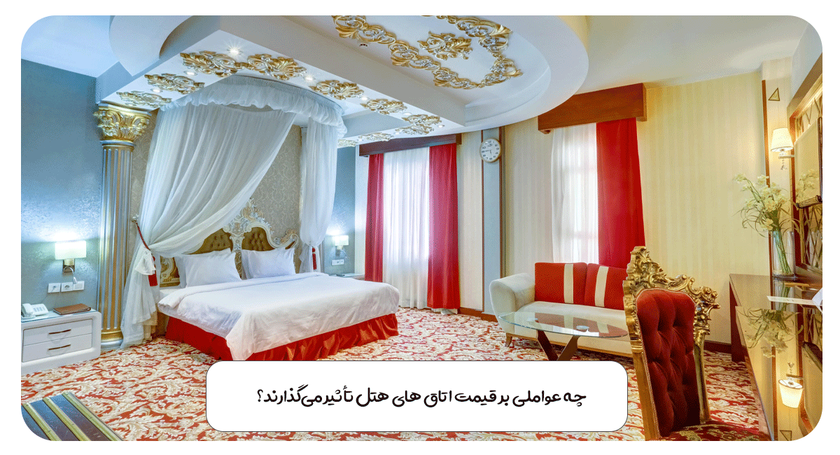 چه عواملی بر قیمت اتاق های هتل تأثیر میگذارند؟ 1 چه عواملی بر قیمت اتاق های هتل تأثیر میگذارند؟