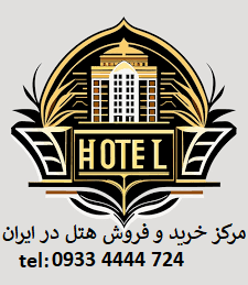 خرید هتل