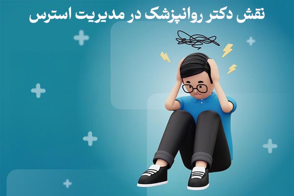 مدیریت استرس و بهبود کیفیت زندگی مدرن