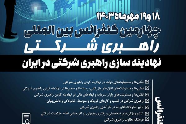 چهارمین کنفرانس بین المللی راهبری شرکتی برگزار می شود