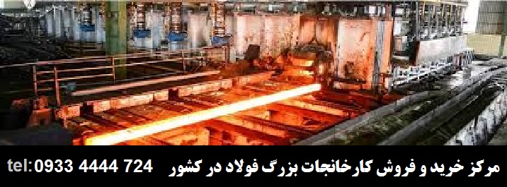 خرید کارخانه ذوب آهن