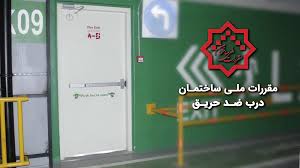 درب ضد حریق