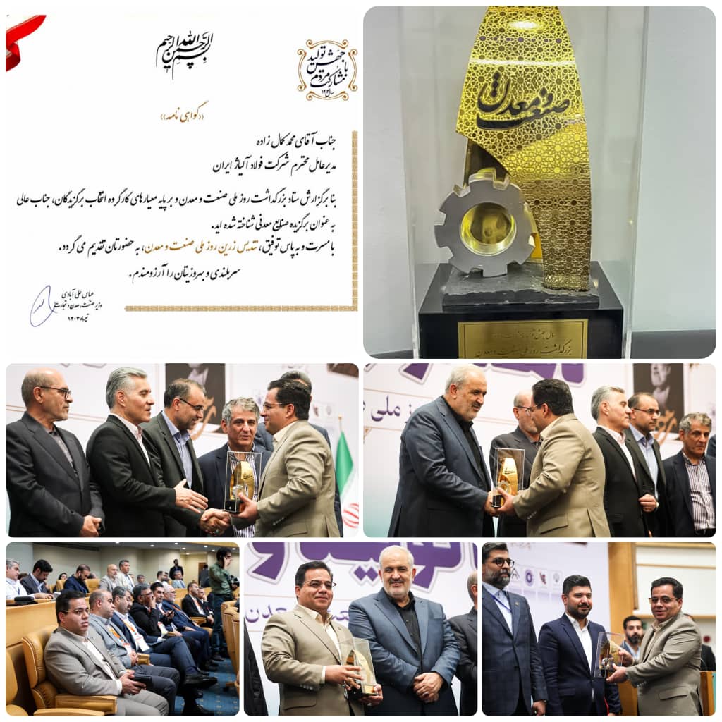 تجلیل از مدیر عامل شرکت فولاد آلیاژی ایران به عنوان برگزیده صنایع معدنی