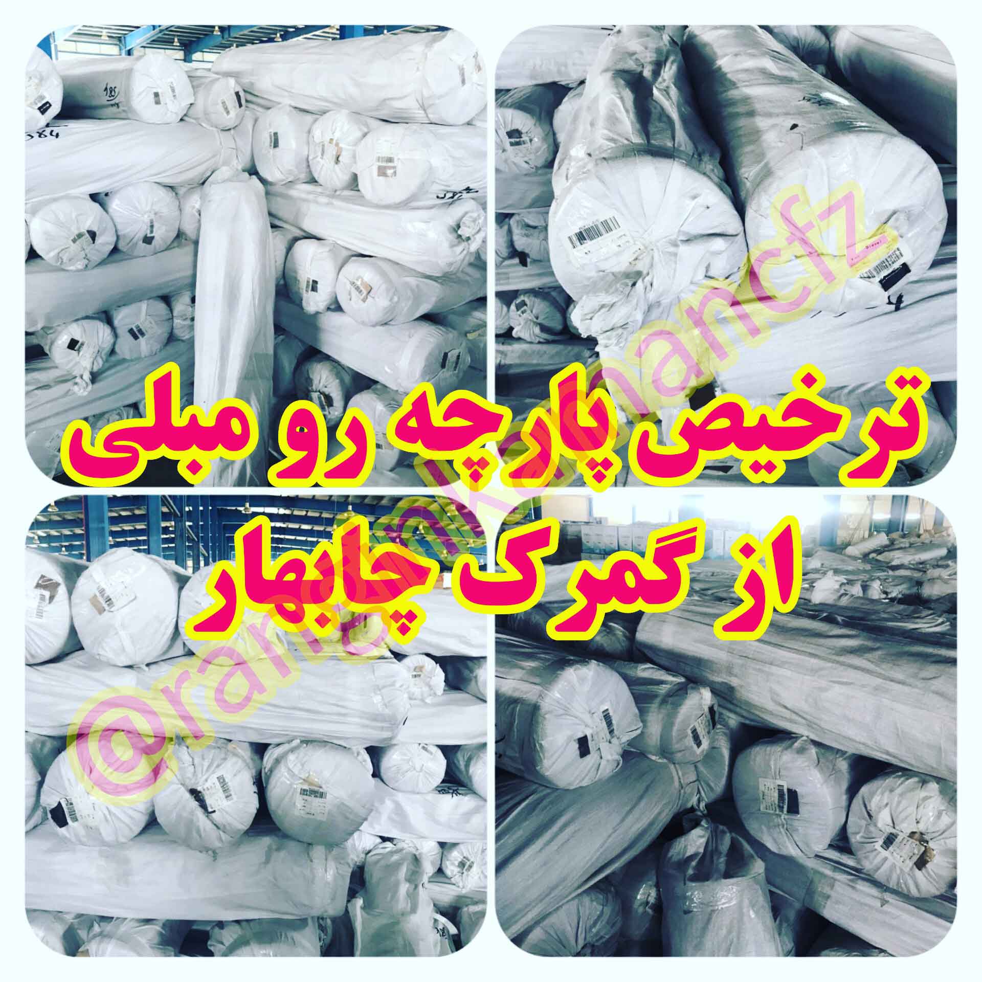 ترخیص پارچه رو مبلی