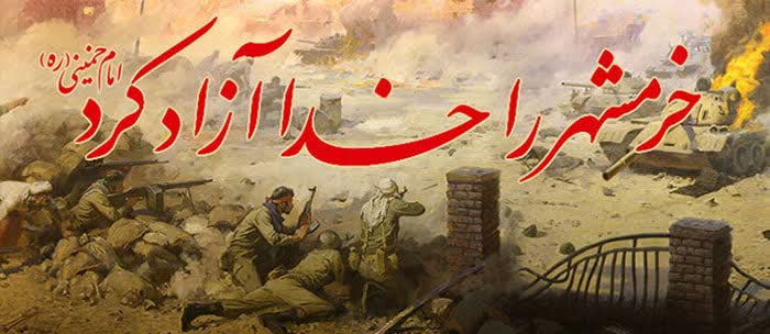 سالروز آزادسازی خرمشهر مبارک باد