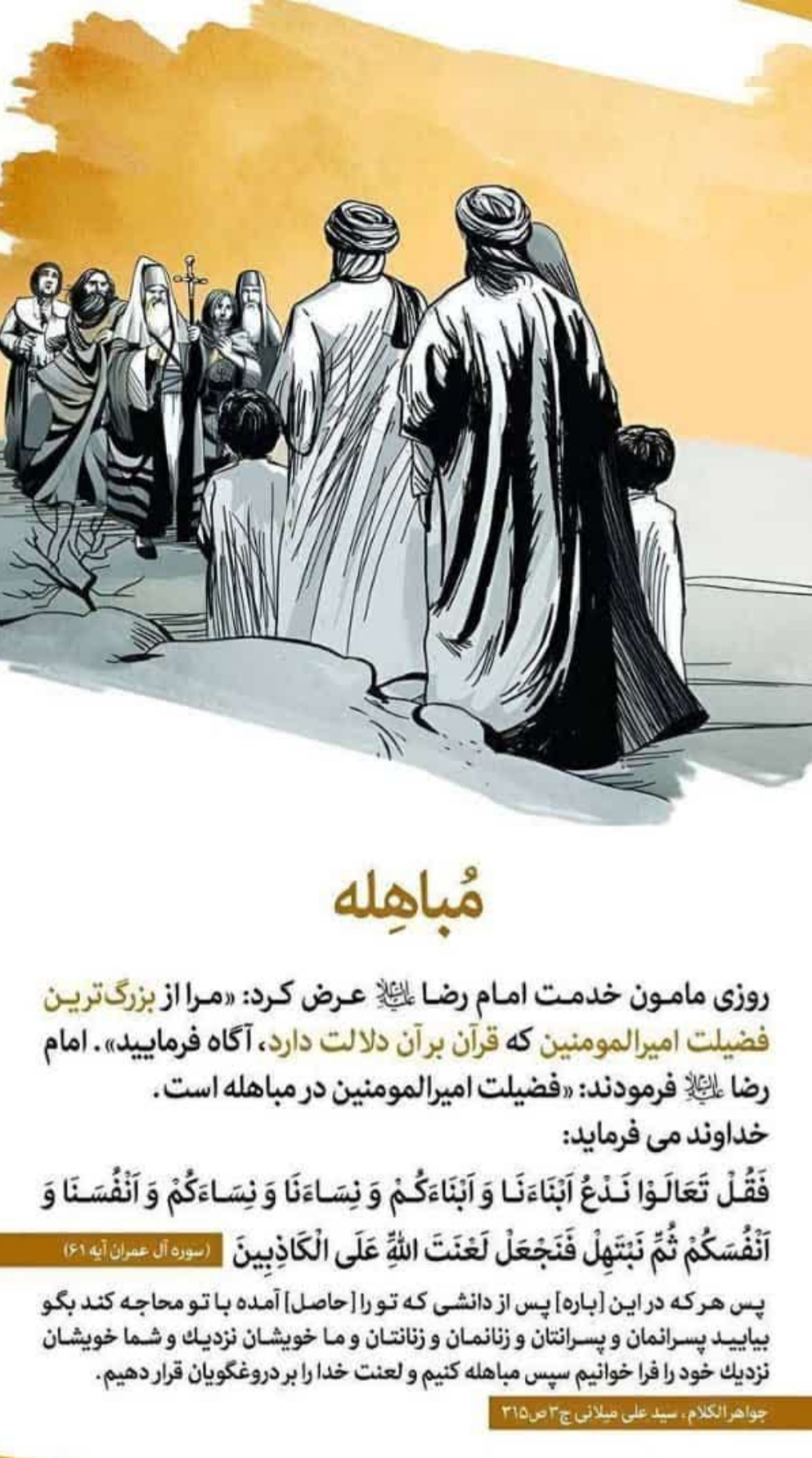مباهله بزرگترین امتیاز حضرت امیرالمؤمنین علیه السلام