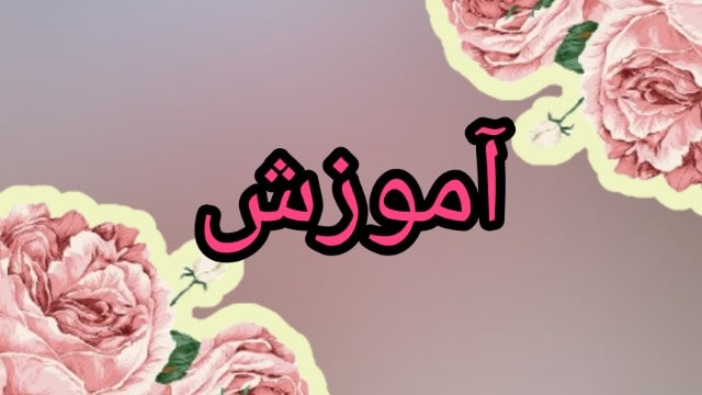 آموزش ها