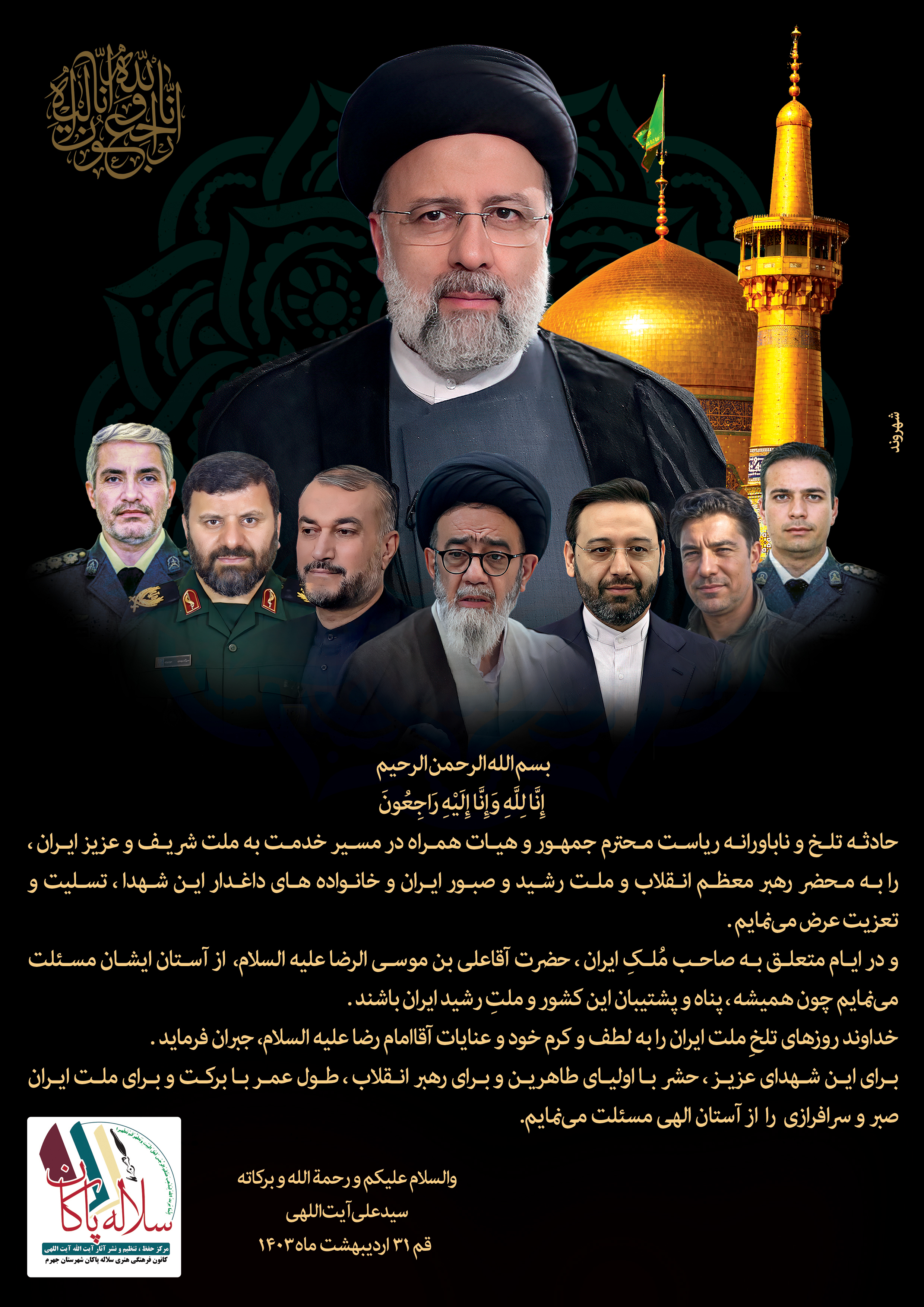 پیام تسلیت سلاله الزهرا آقای حاج سیدعلی آقا آیت اللهی در شهادت رئیس جمهور ایران آیت الله رئیسی و همراهان 