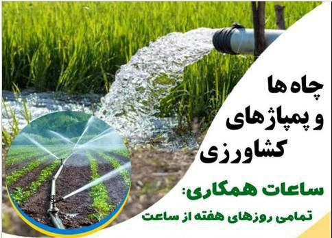 طرح تشویقی مصرف رایگان برق برای چاه های کشاورزی در کرمانشاه