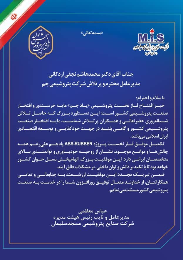 پیام تبریک مدیرعامل شرکت صنایع پتروشیمی مسجدسلیمان برای افتتاح شرکت پتروشیمی پادجم
