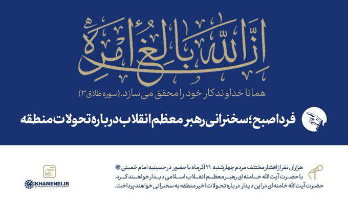 دانلود صوت سخنرانی رهبر معظم انقلاب دربارۀ تحولات منطقه (21 آذر 1403 پس از سقوط دولت سوریه)