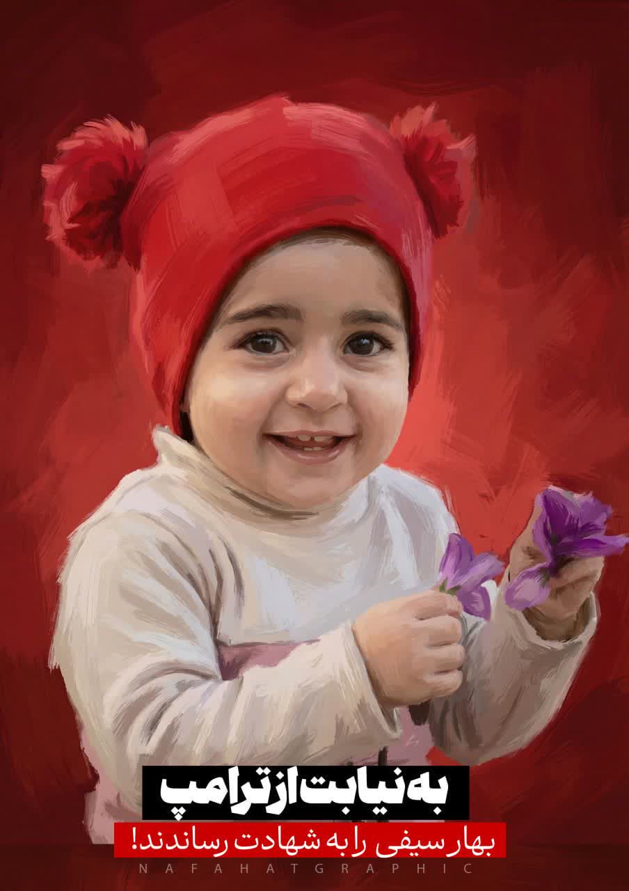 بهار سیفی- شهید به نیابت از ترامپ