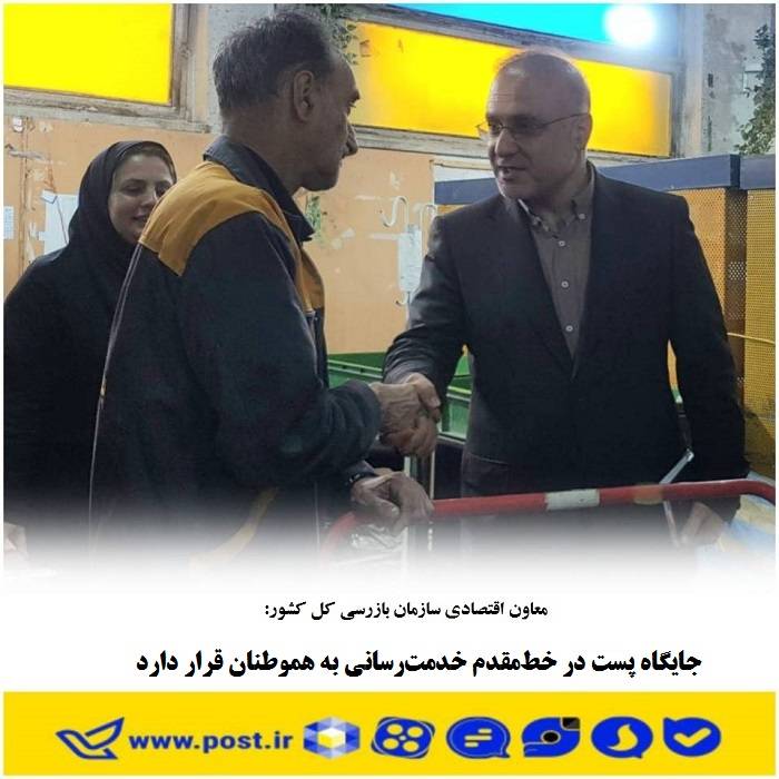 جایگاه پست در خط‌ مقدم خدمت‌رسانی به هموطنان قرار دارد