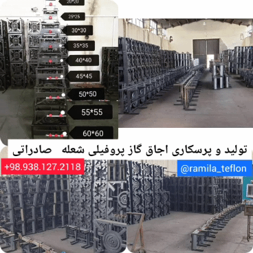 تولید اجاق گاز شعله پروفیلی سیستان و بلوچستان