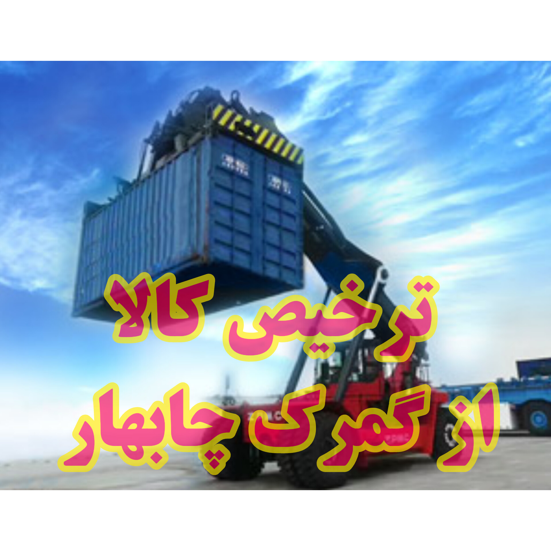 ترخیص کالا از چابهار