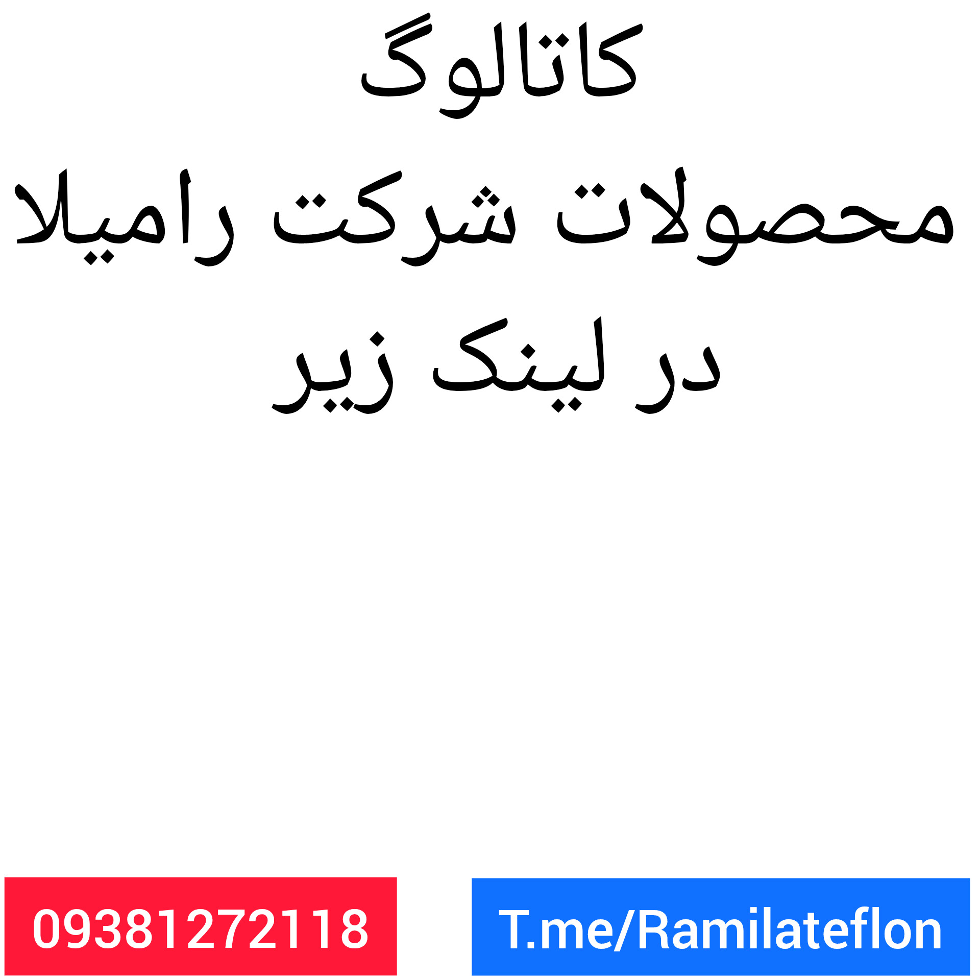 کاتالوگ تولیدی قابلمه رامیلا