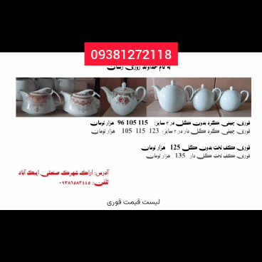 کارخانه قوری گلدار کف تخت 09381272118 .,