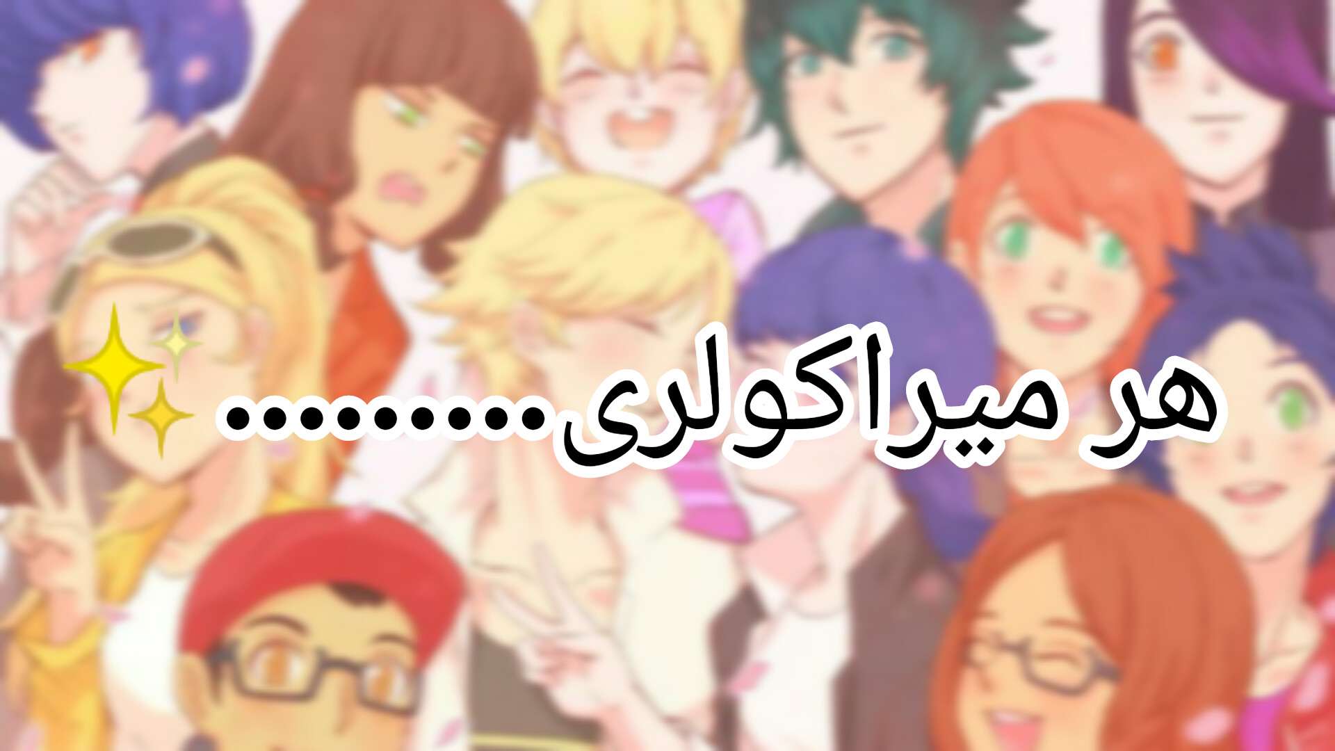 هر میراکولری..‌...........✨