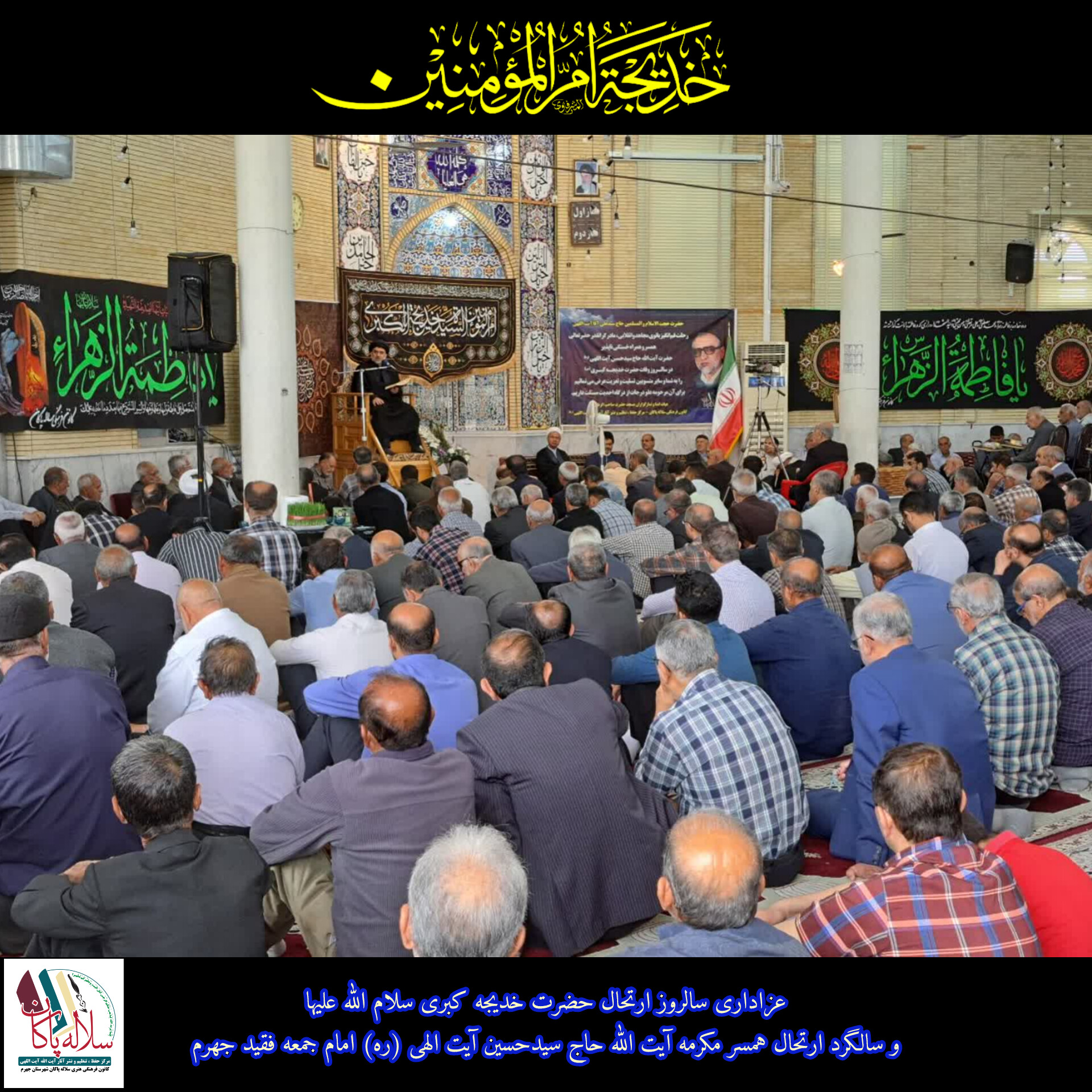 سیدعلی آیت اللهی، حضرت خدیجه ، سلاله پاکان، جهرم 