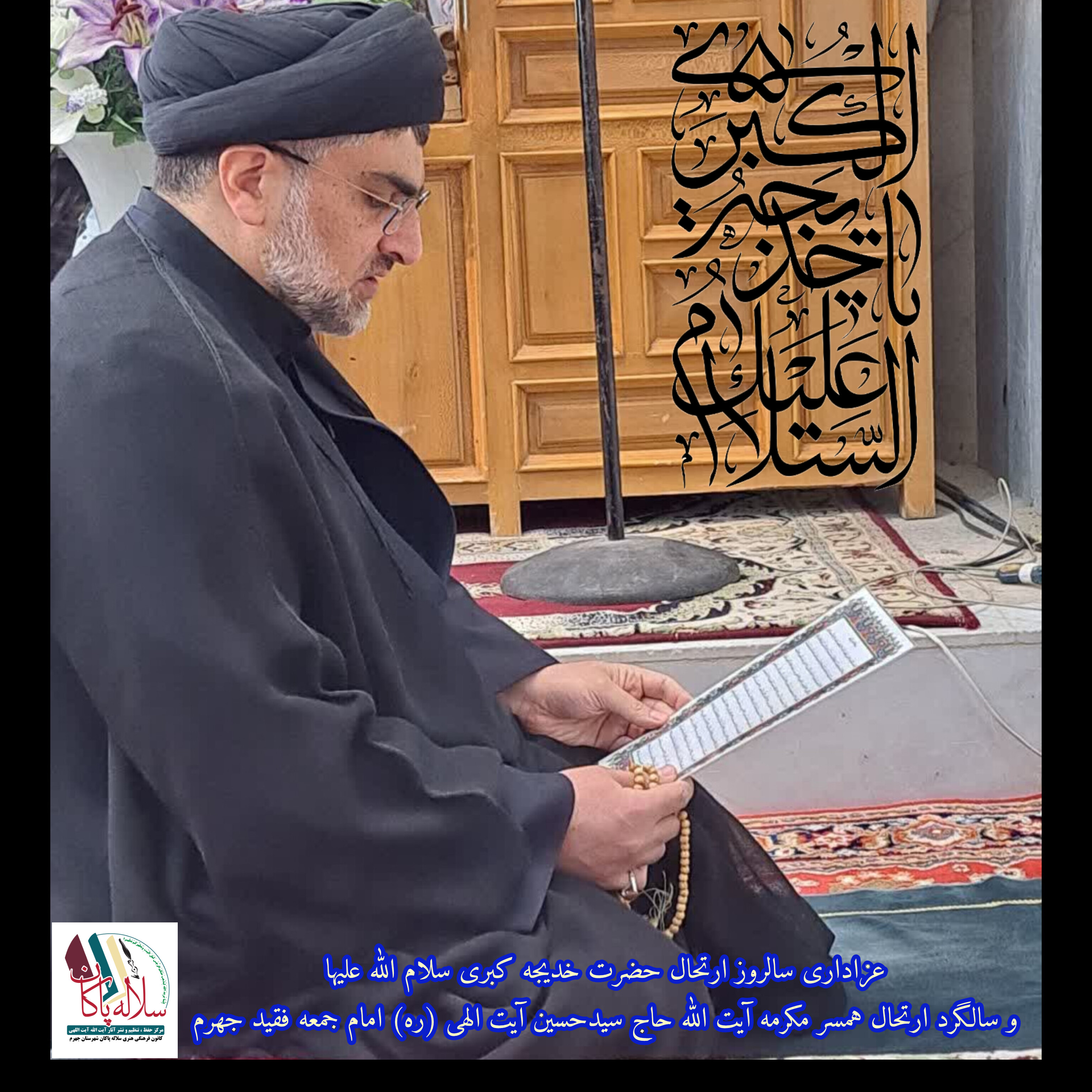 سیدعلی آیت اللهی، سوره واقعه، سلاله پاکان، جهرم 