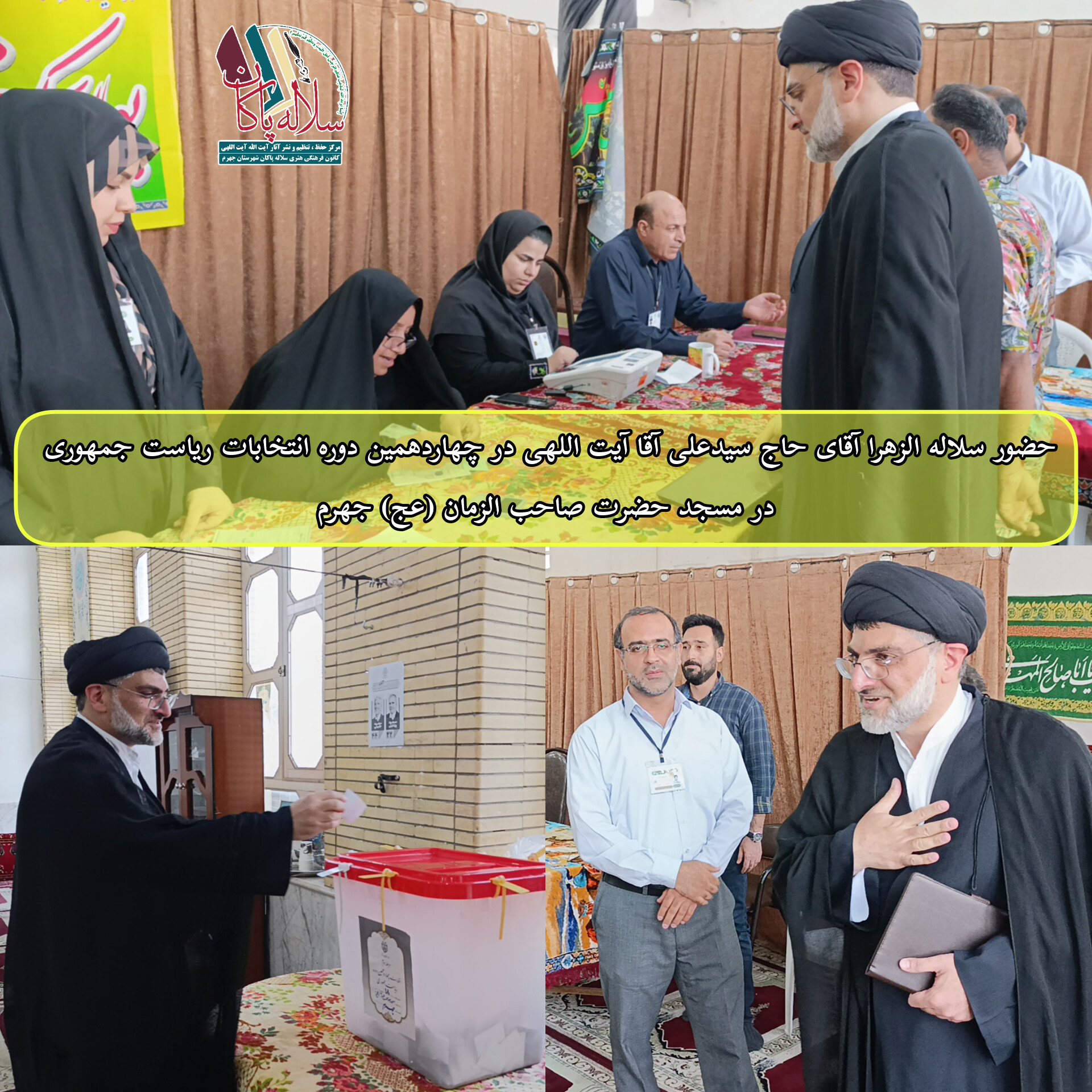 چهاردهمین دوره انتخابات ریاست جمهوری، سیدعلی آیت اللهی، مسجد صاحب الزمان، سلاله پاکان ، جهرم