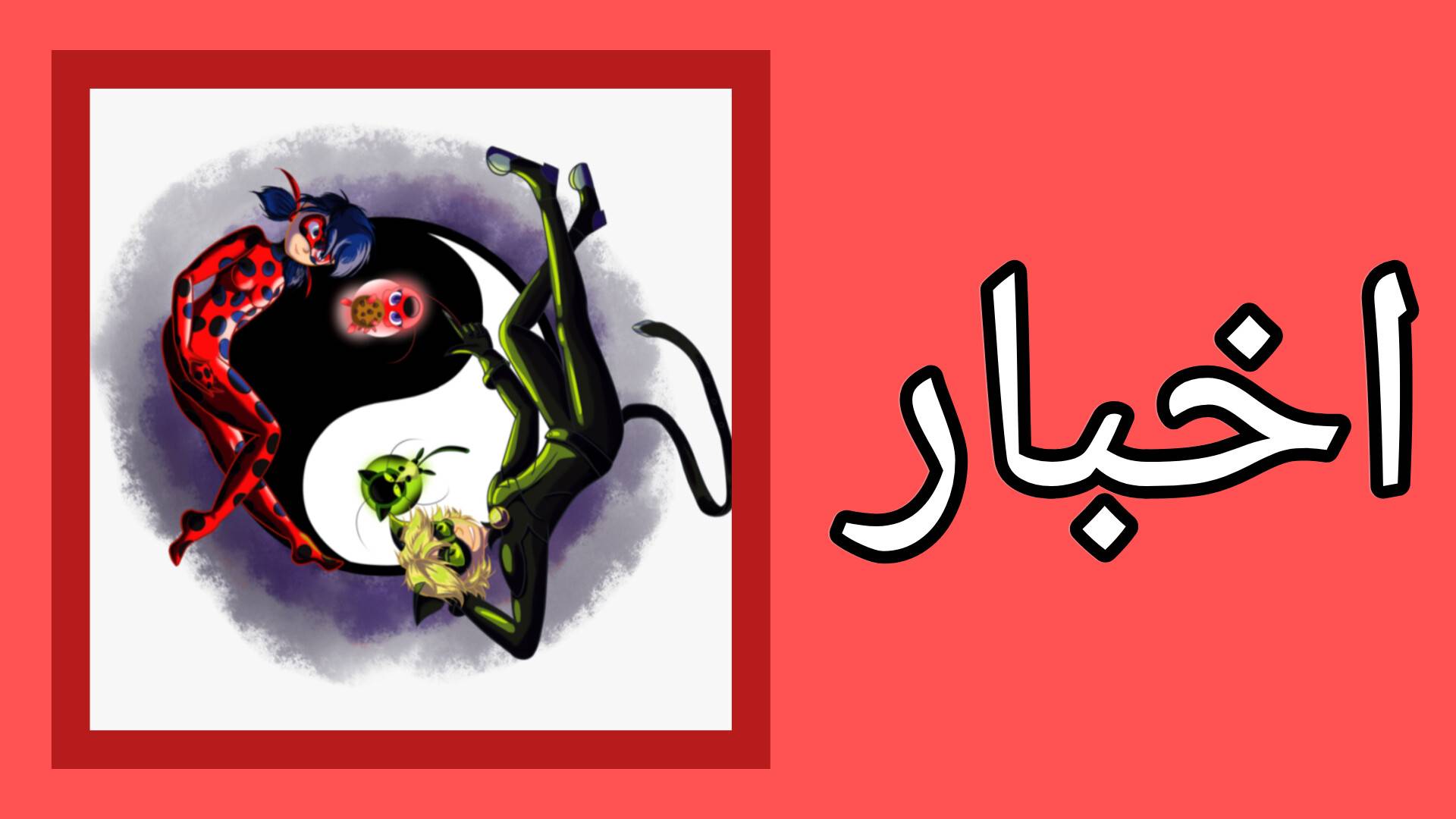 تیزر فصل 6 میراکلس