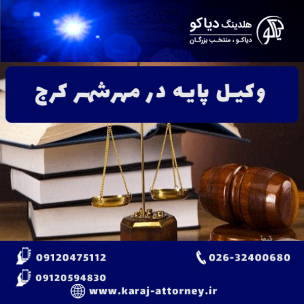 وکیل پایه یک در مهرشهر کرج