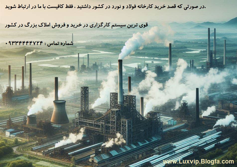 خرید کارخانه فولاد